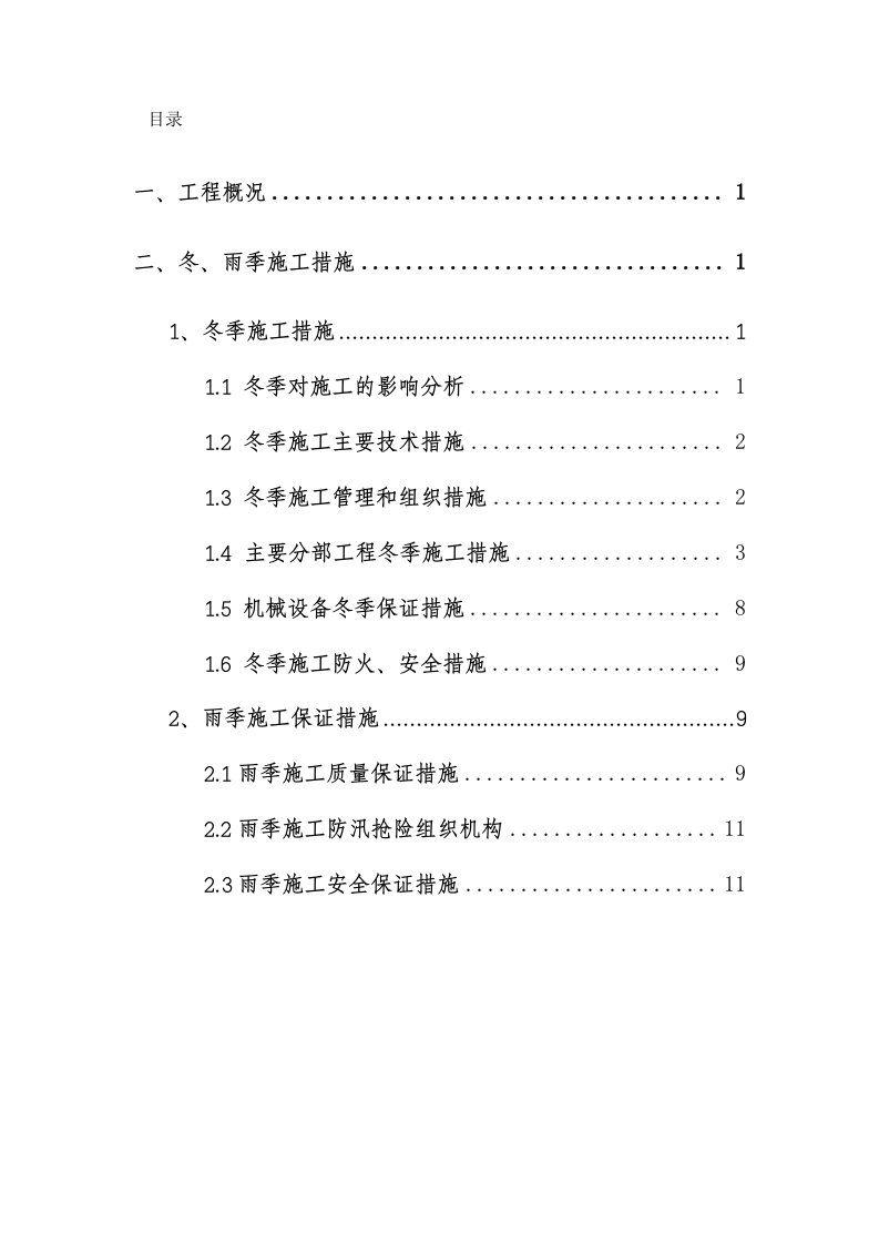 大连地铁冬雨季施工方案