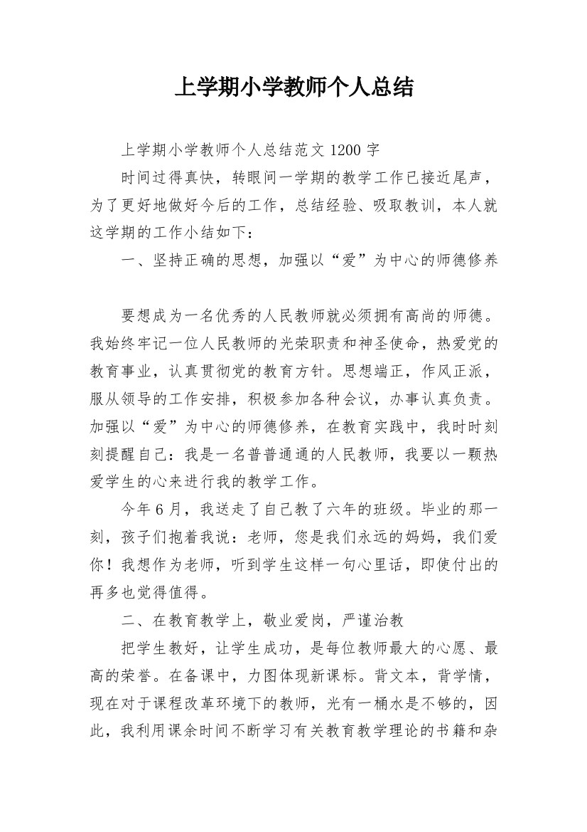 上学期小学教师个人总结