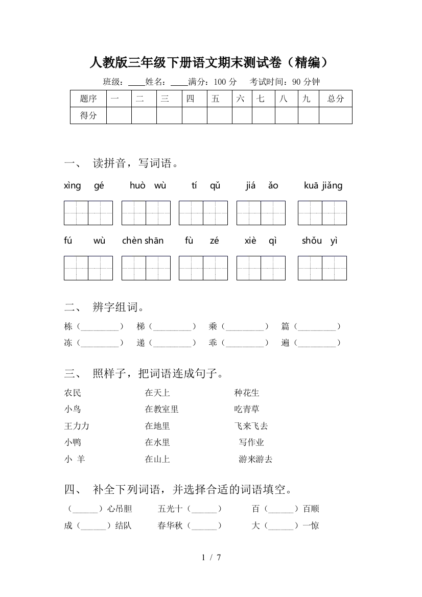 人教版三年级下册语文期末测试卷(精编)