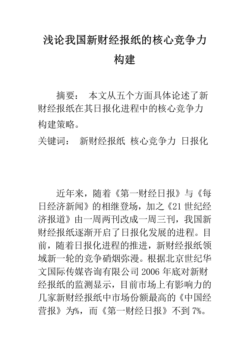 浅论我国新财经报纸的核心竞争力构建