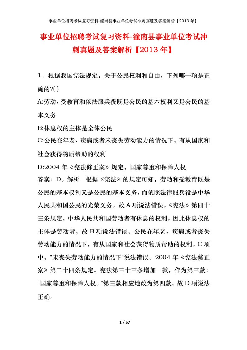 事业单位招聘考试复习资料-潼南县事业单位考试冲刺真题及答案解析2013年