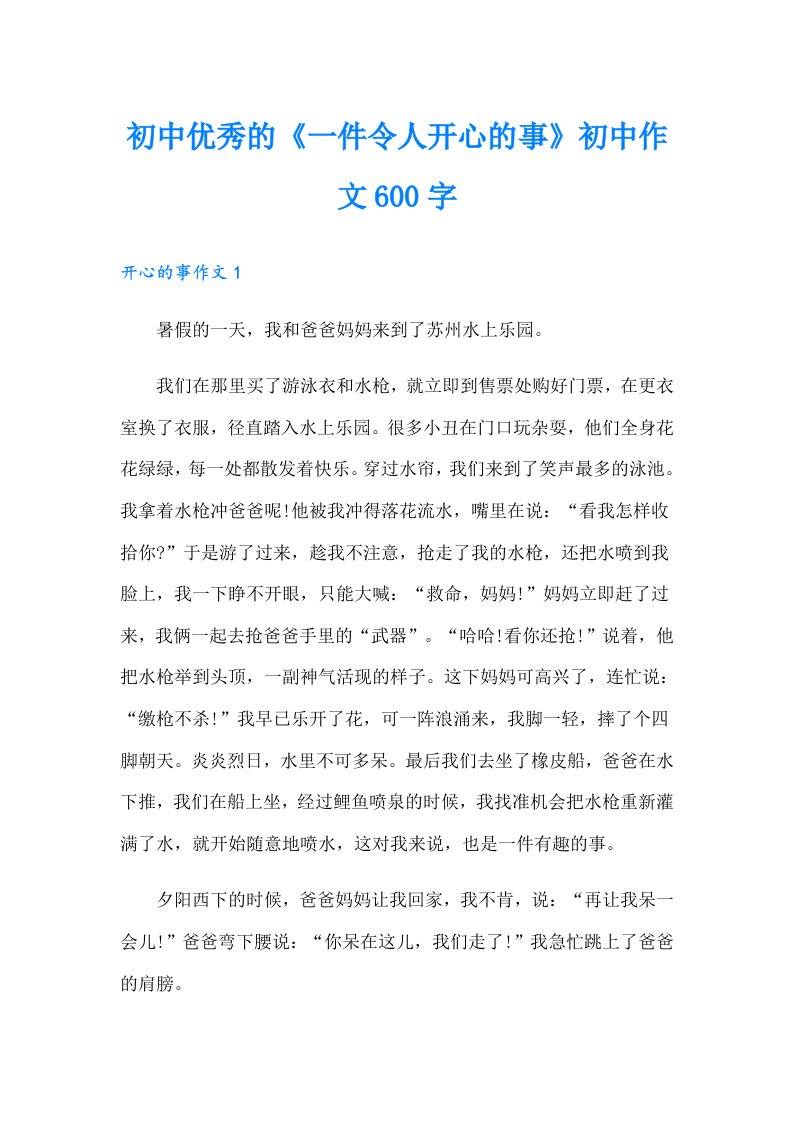 初中优秀的《一件令人开心的事》初中作文600字