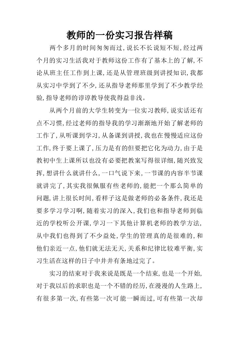 教师的一份实习报告样稿.doc