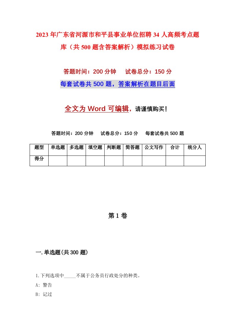 2023年广东省河源市和平县事业单位招聘34人高频考点题库共500题含答案解析模拟练习试卷