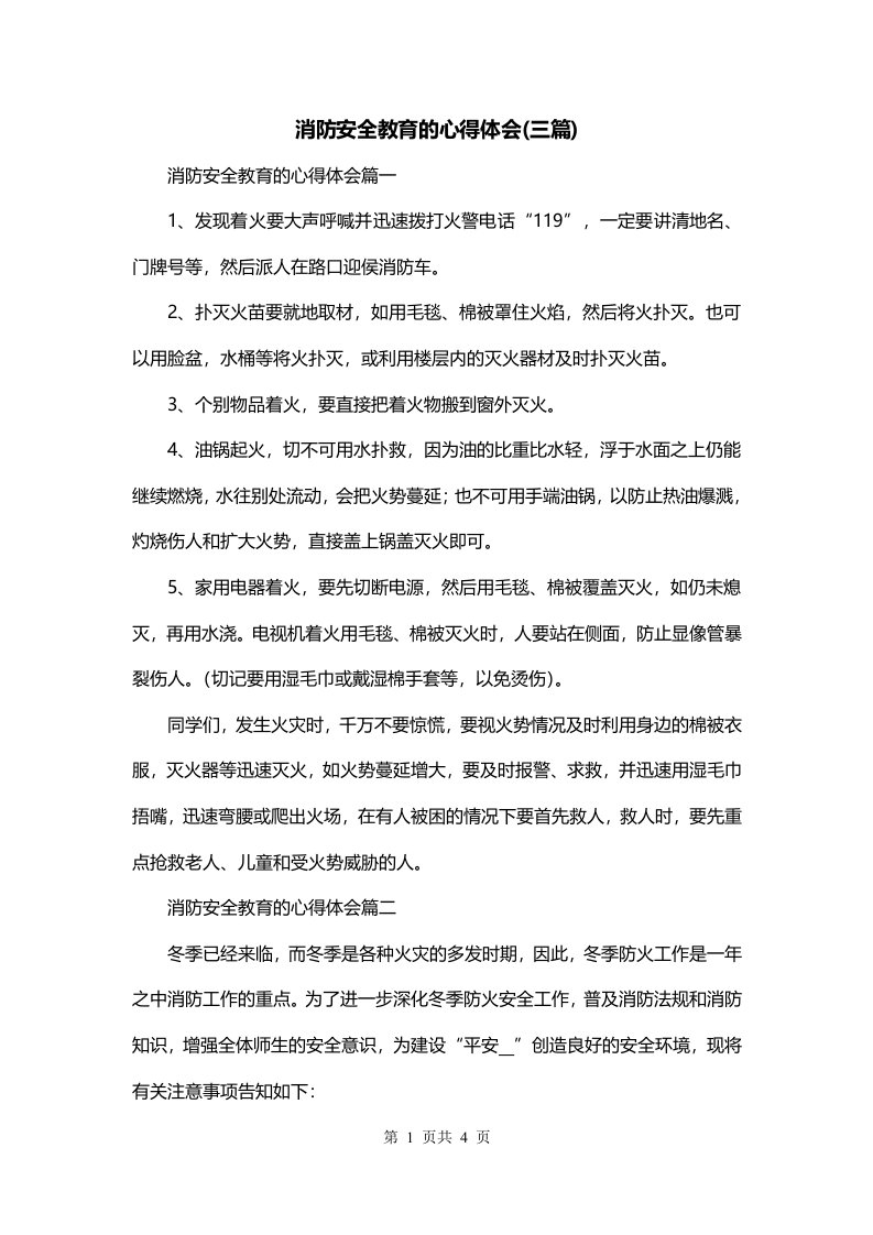 消防安全教育的心得体会三篇