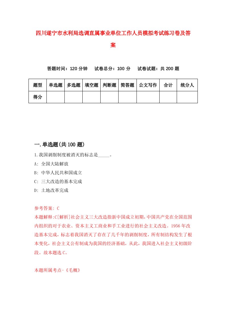 四川遂宁市水利局选调直属事业单位工作人员模拟考试练习卷及答案第7卷