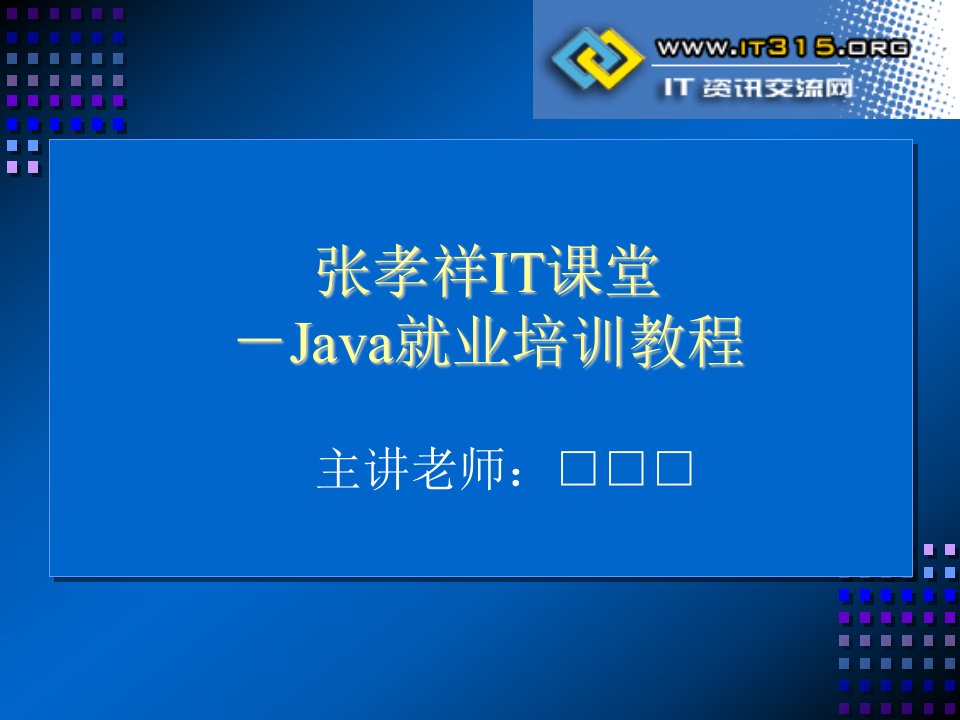 《Java就业培训教程》_张孝祥_3_面向对象(上)