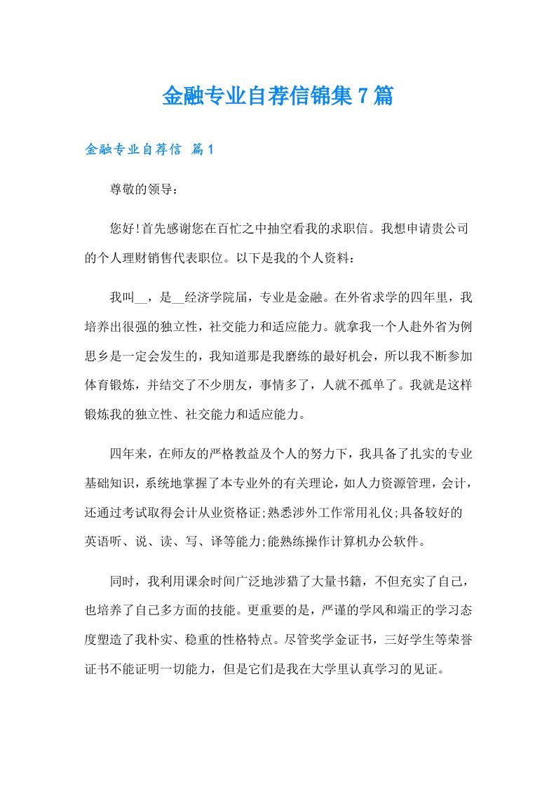 金融专业自荐信锦集7篇