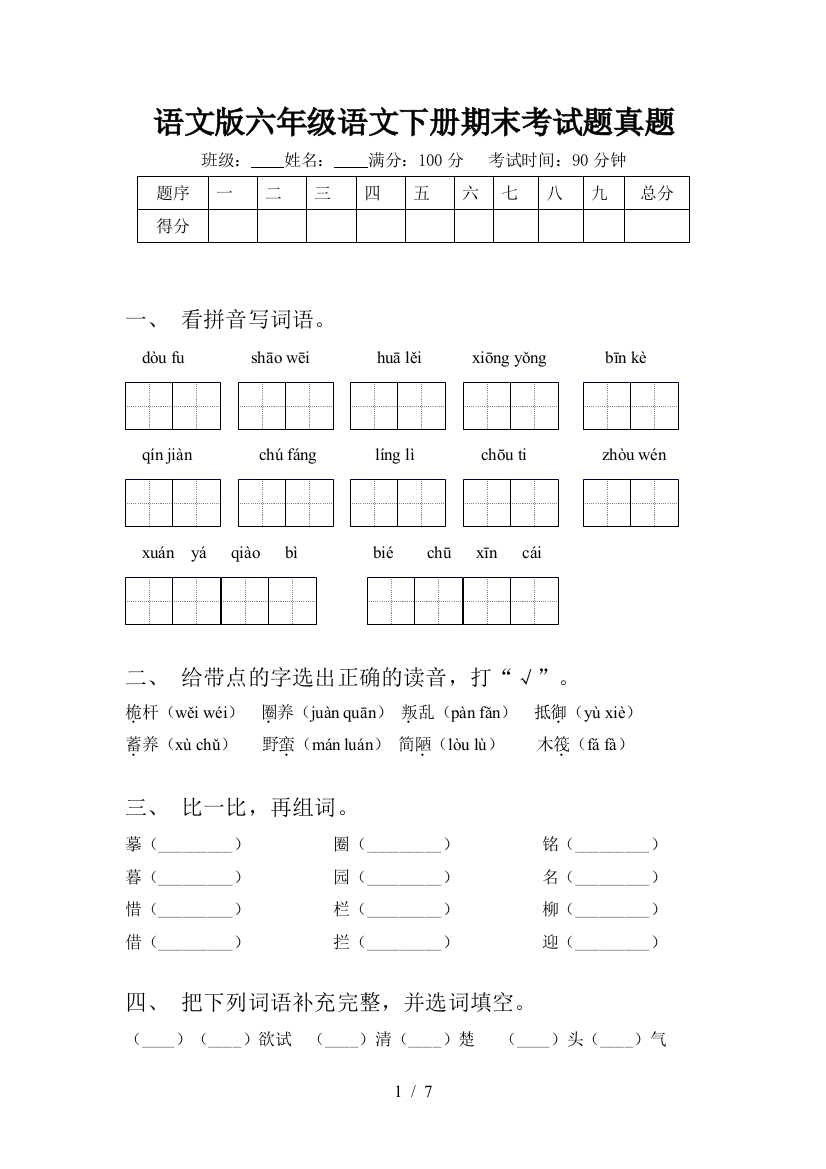 语文版六年级语文下册期末考试题真题