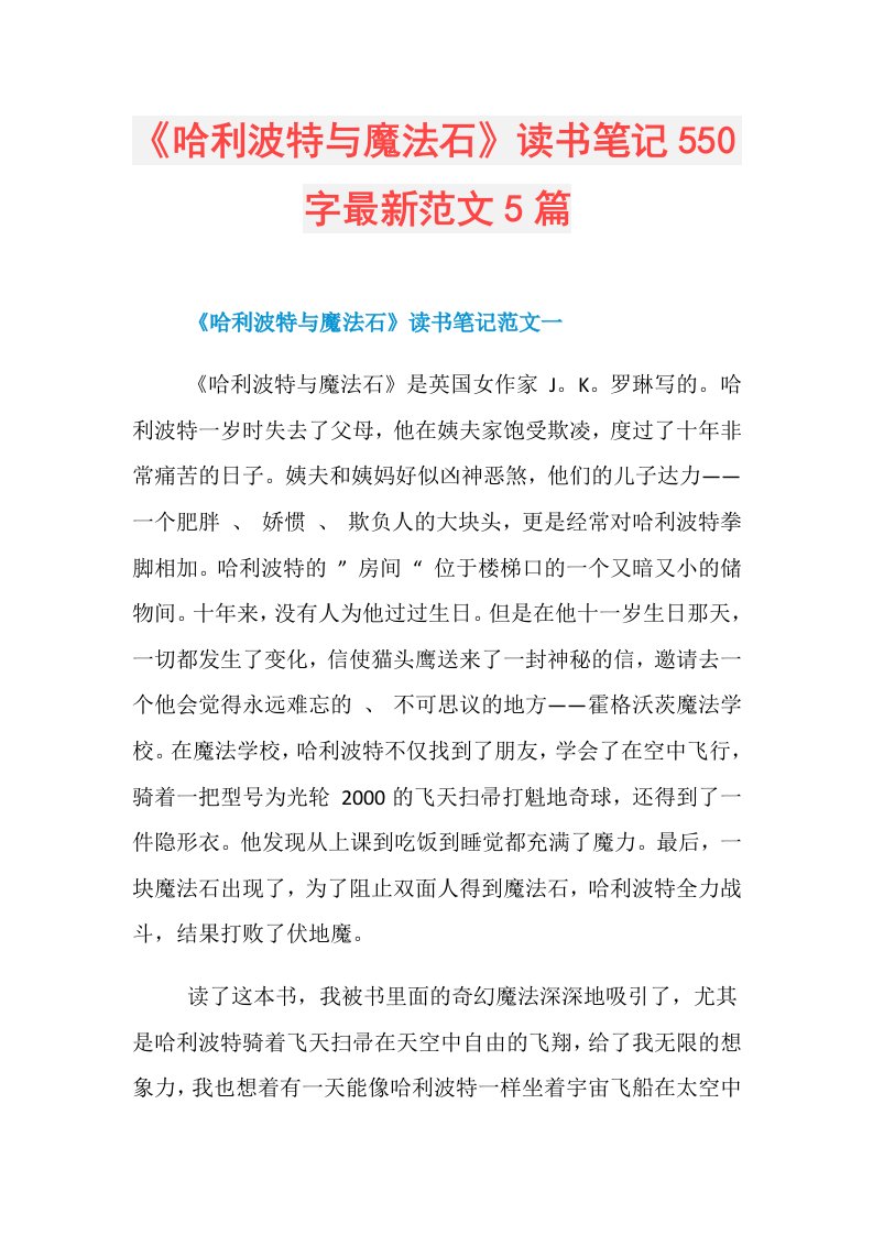 《哈利波特与魔法石》读书笔记550字最新范文5篇