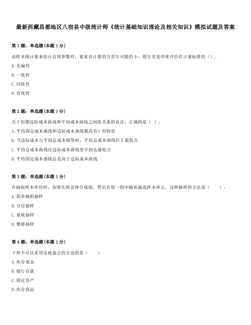 最新西藏昌都地区八宿县中级统计师《统计基础知识理论及相关知识》模拟试题及答案