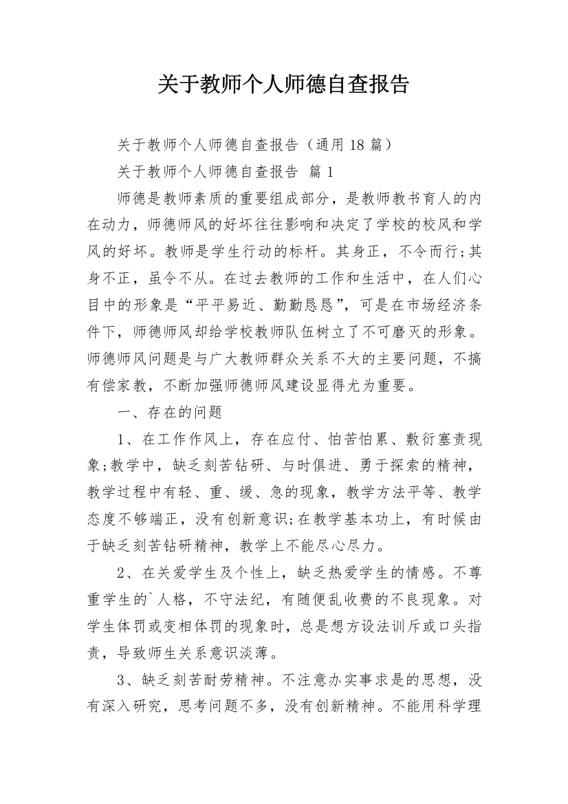 关于教师个人师德自查报告