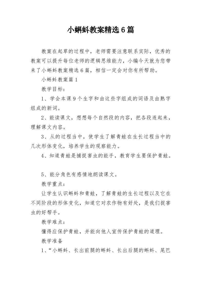 小蝌蚪教案精选6篇