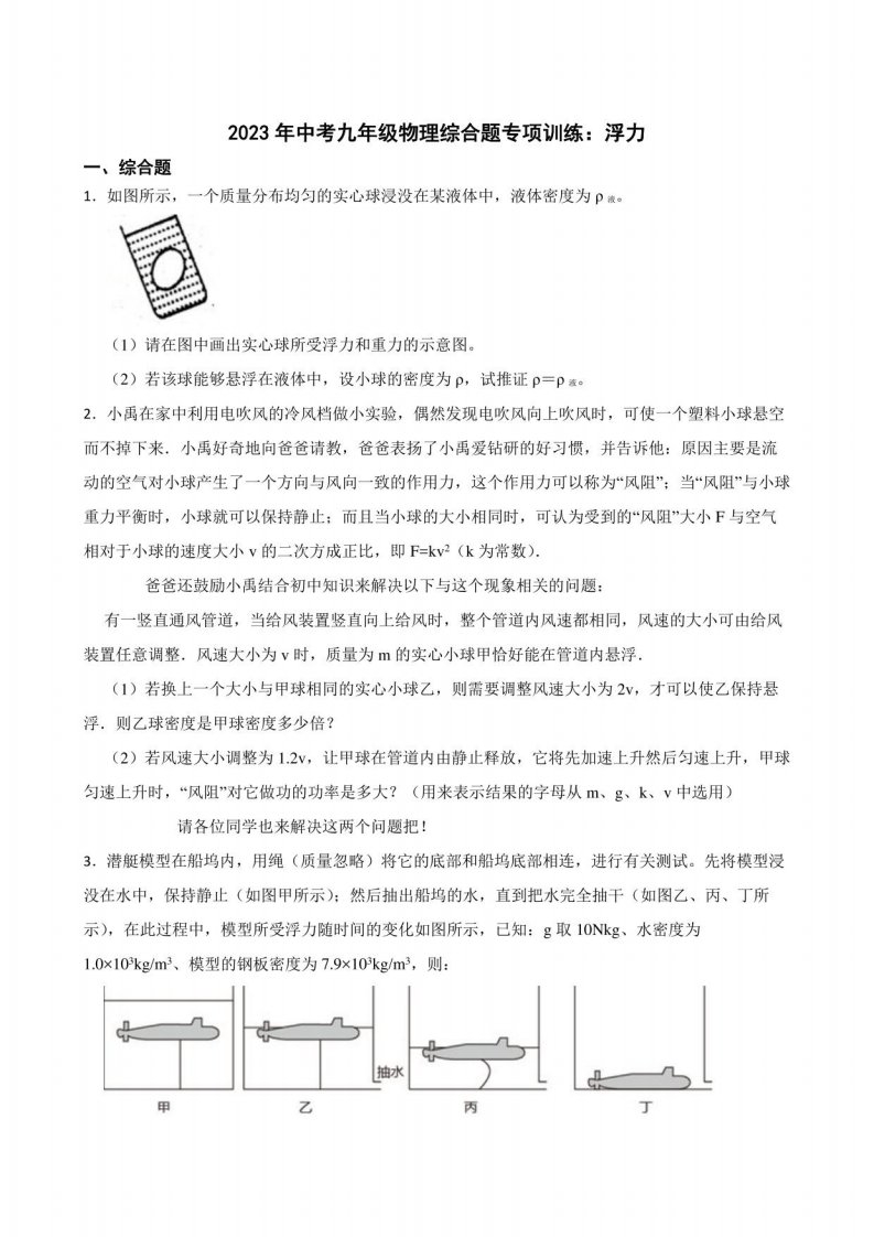 2023年中考九年级物理综合题专项训练：浮力