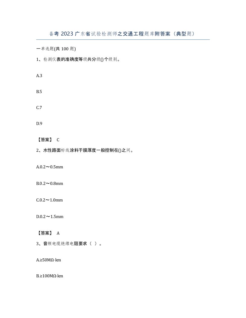 备考2023广东省试验检测师之交通工程题库附答案典型题