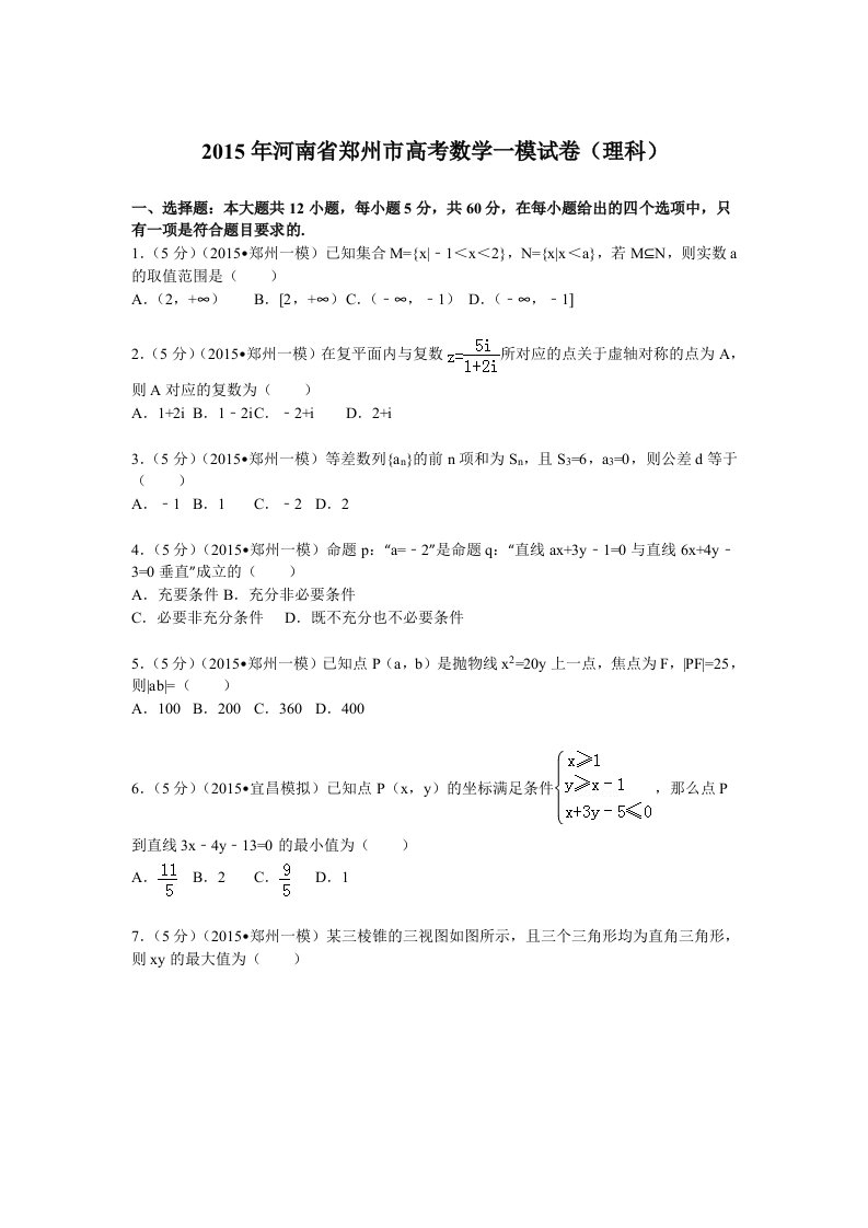 2015年河南省郑州市高考数学一模试卷理科