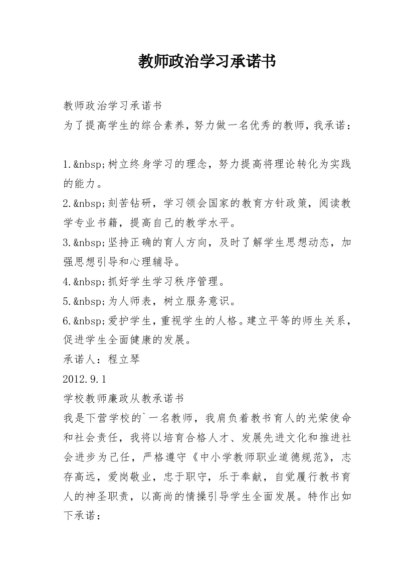 教师政治学习承诺书