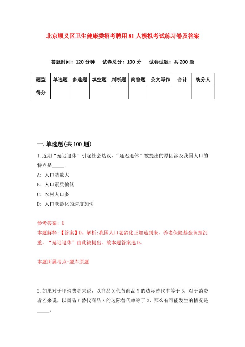 北京顺义区卫生健康委招考聘用81人模拟考试练习卷及答案第2版