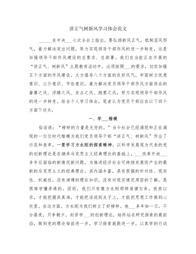 讲正气树新风学习体会范文