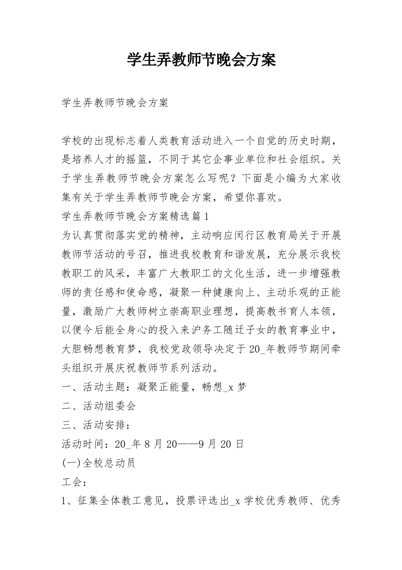 学生弄教师节晚会方案