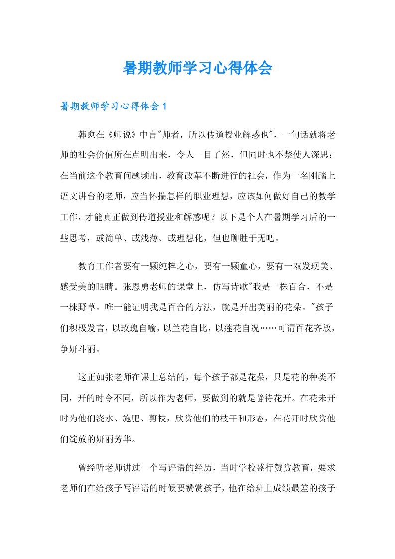 暑期教师学习心得体会