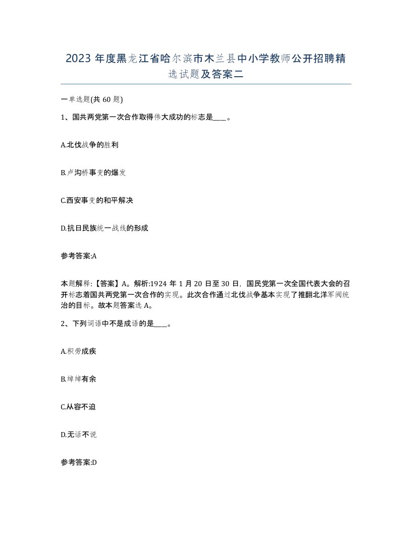 2023年度黑龙江省哈尔滨市木兰县中小学教师公开招聘试题及答案二