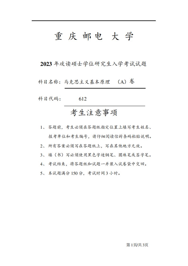 重庆邮电大学2023年考研真题612马克思主义基本原理