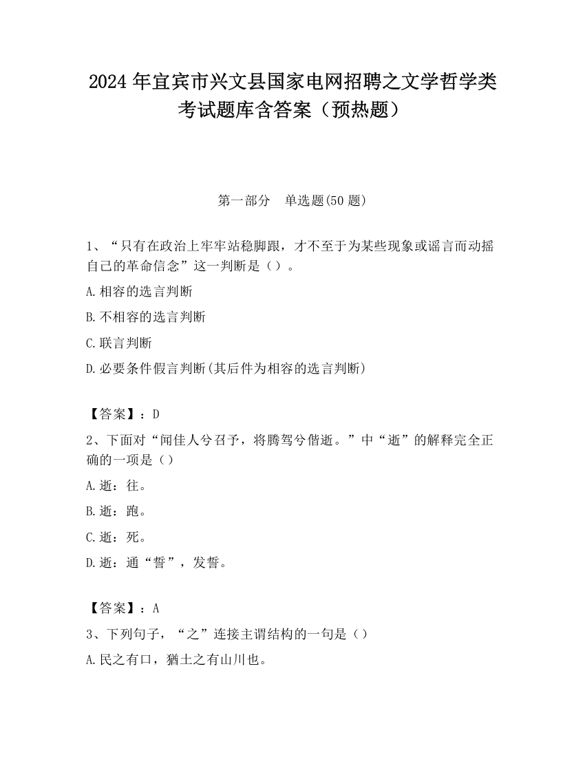 2024年宜宾市兴文县国家电网招聘之文学哲学类考试题库含答案（预热题）