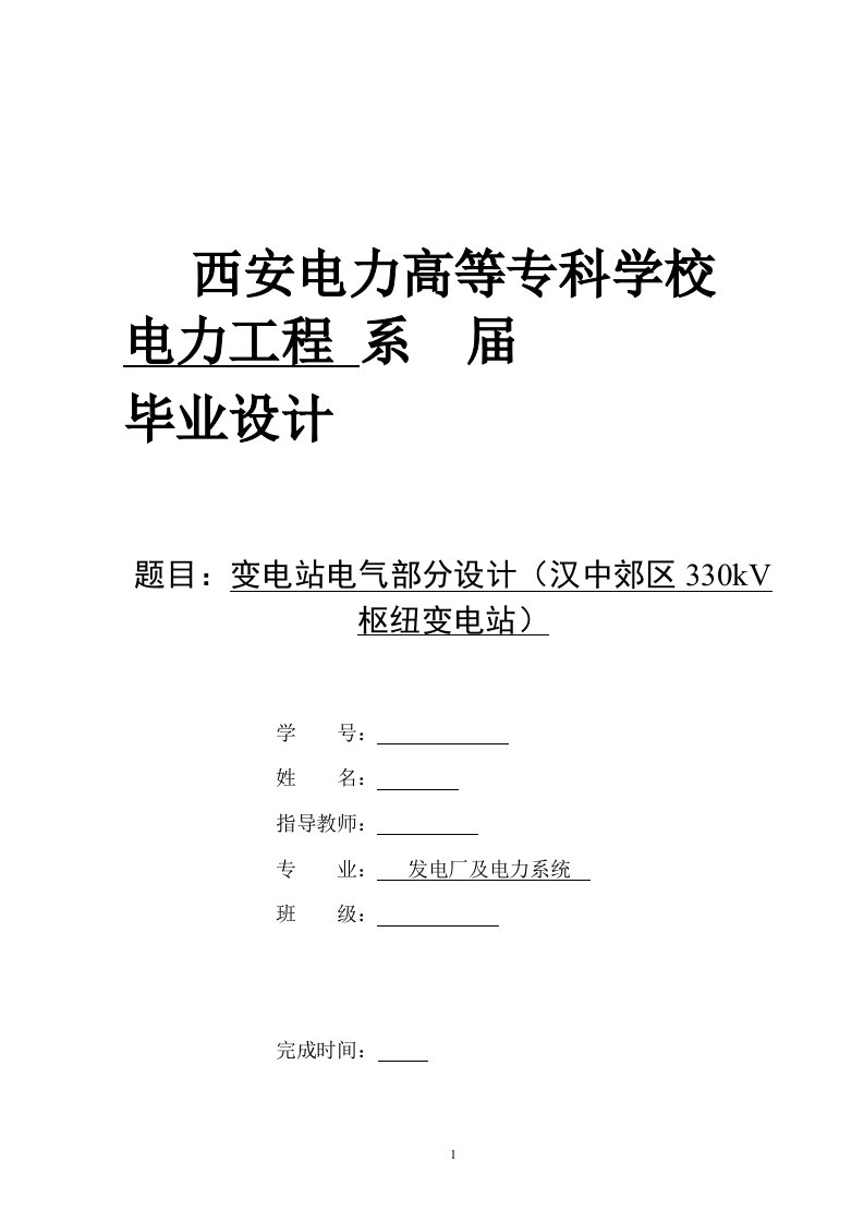 变电站电气部分设计发电厂及电力系统毕业设计