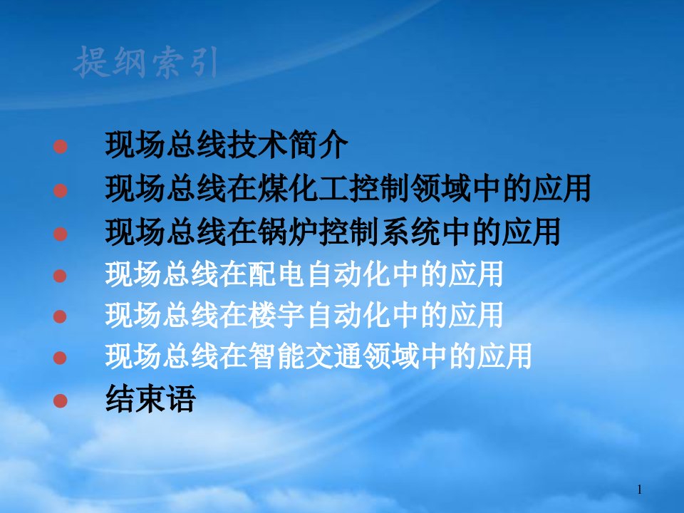 现场总线技术及其应用专项培训