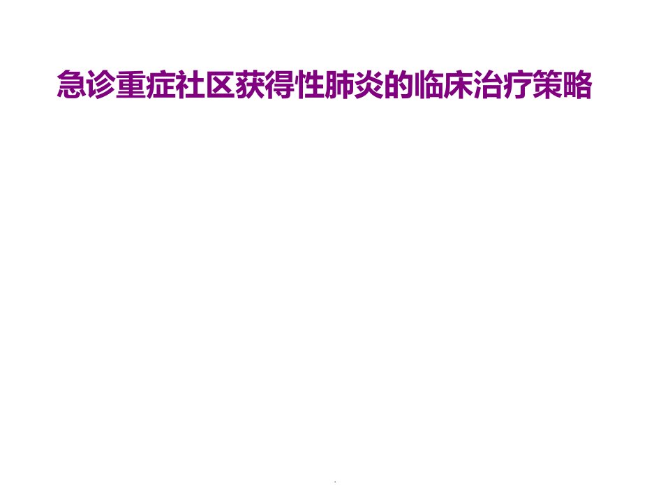 急诊重症社区获得性肺炎的临床治疗策略