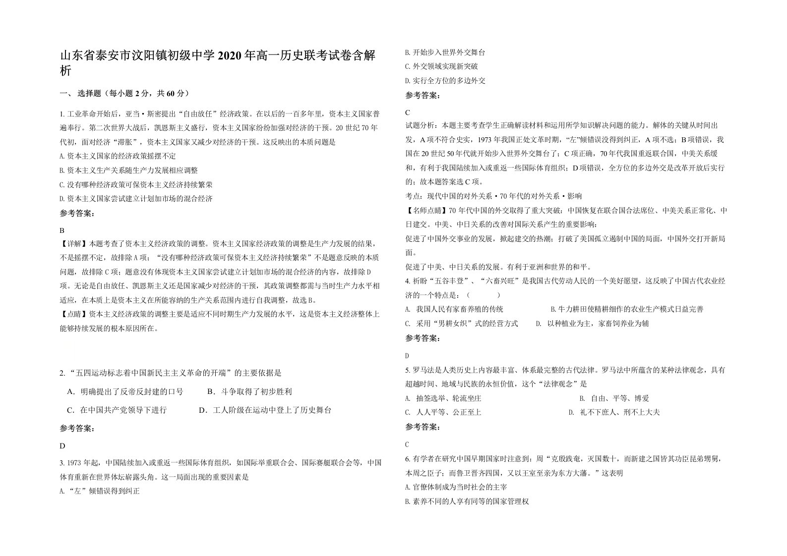 山东省泰安市汶阳镇初级中学2020年高一历史联考试卷含解析