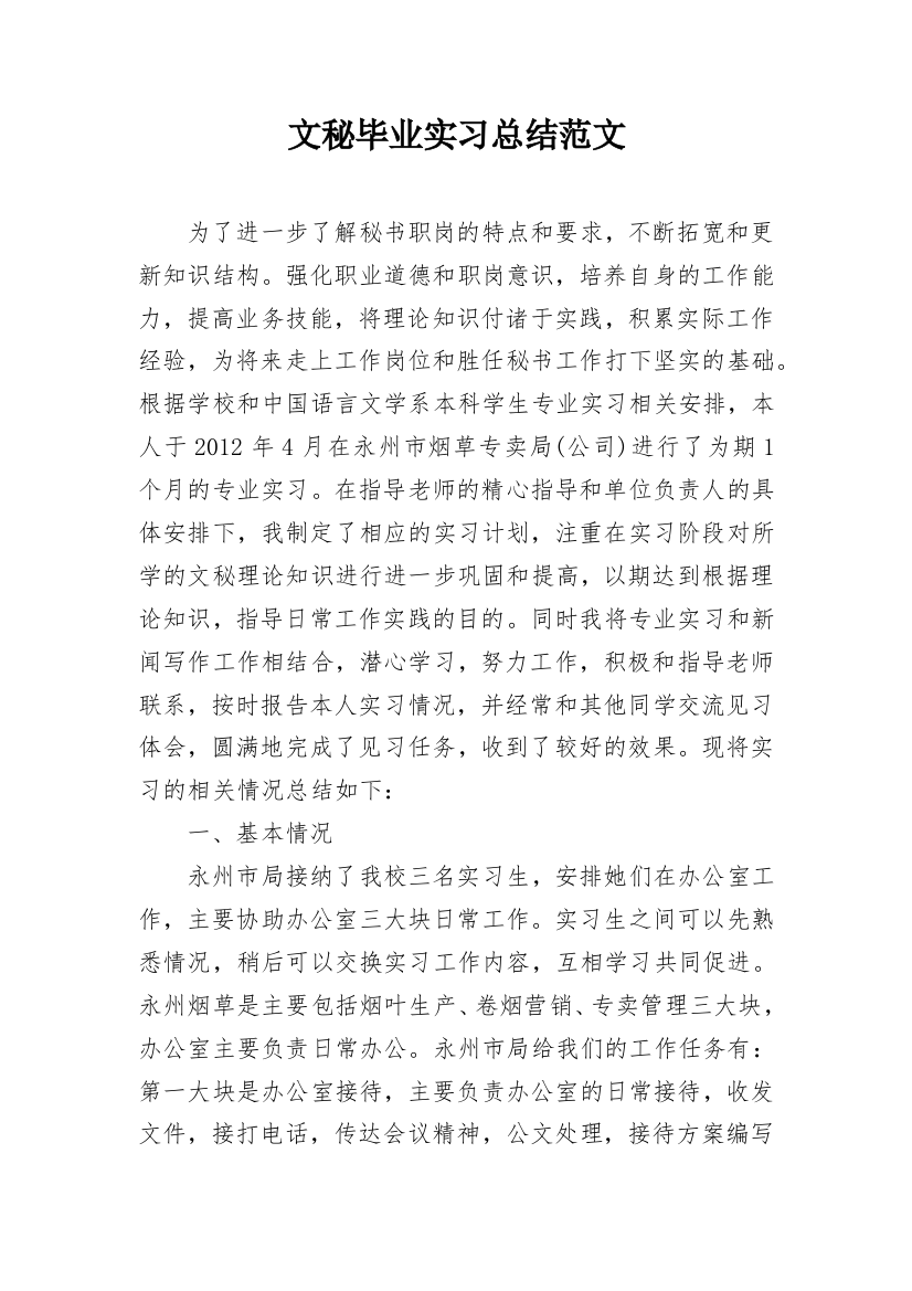 文秘毕业实习总结范文