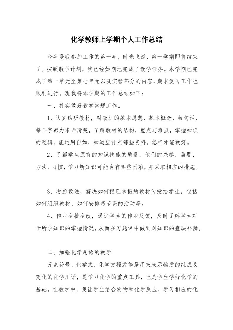 化学教师上学期个人工作总结