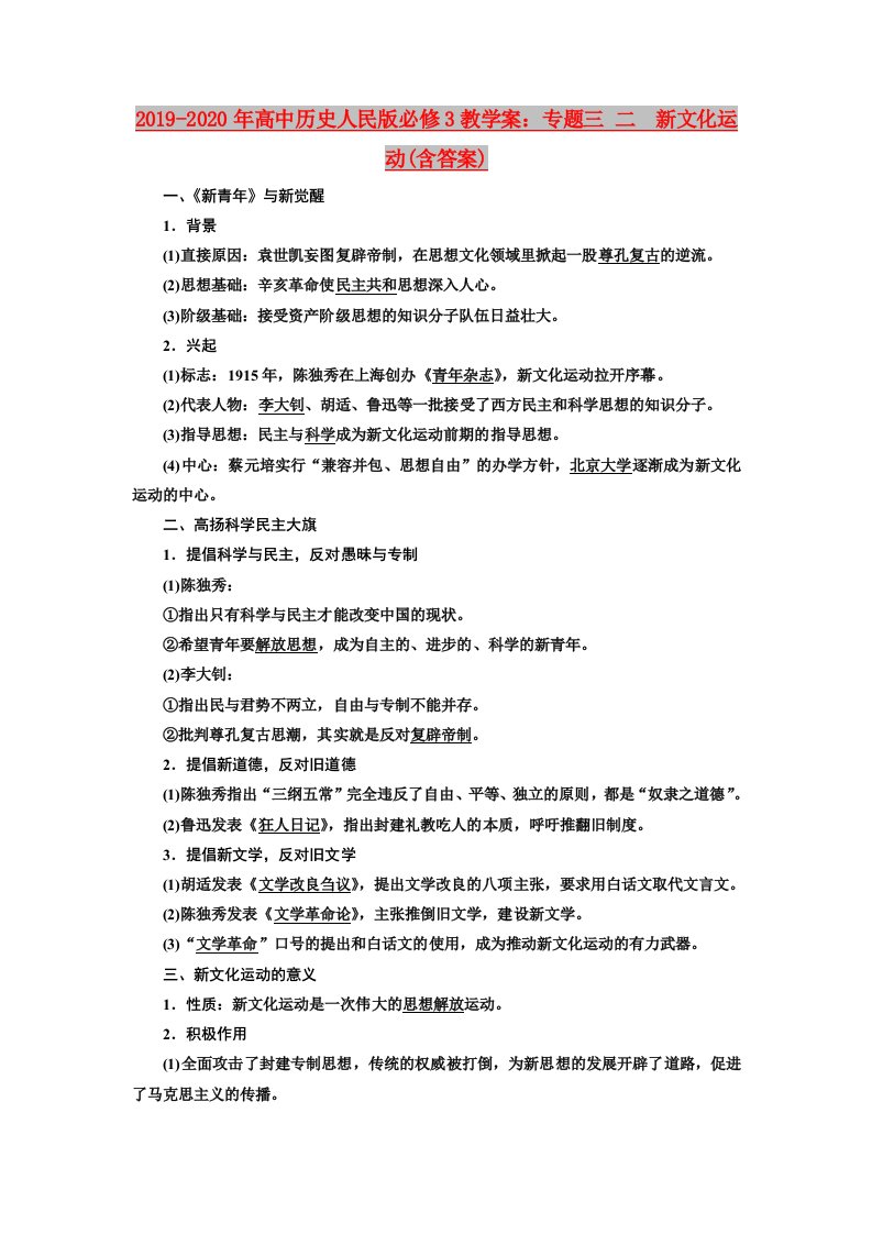 2019-2020年高中历史人民版必修3教学案：专题三