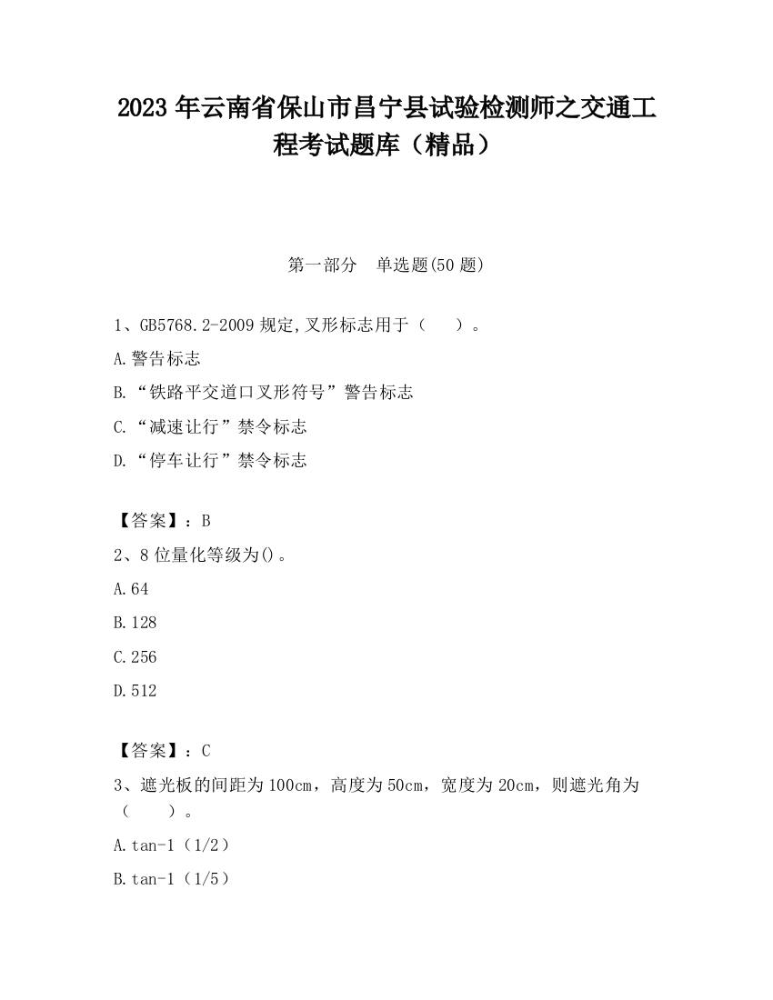 2023年云南省保山市昌宁县试验检测师之交通工程考试题库（精品）