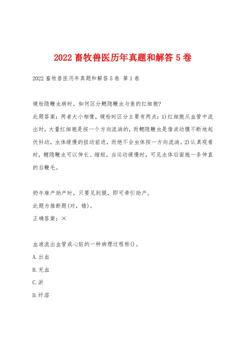 2022年畜牧兽医历年真题和解答5卷