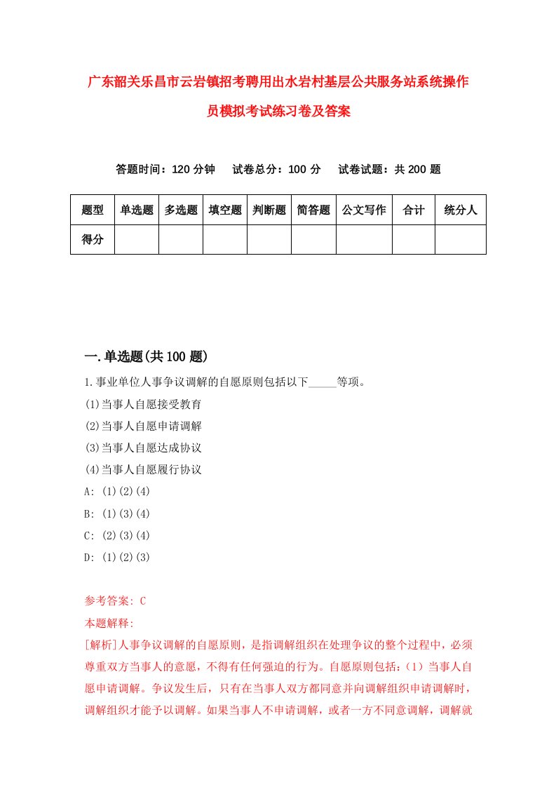 广东韶关乐昌市云岩镇招考聘用出水岩村基层公共服务站系统操作员模拟考试练习卷及答案9