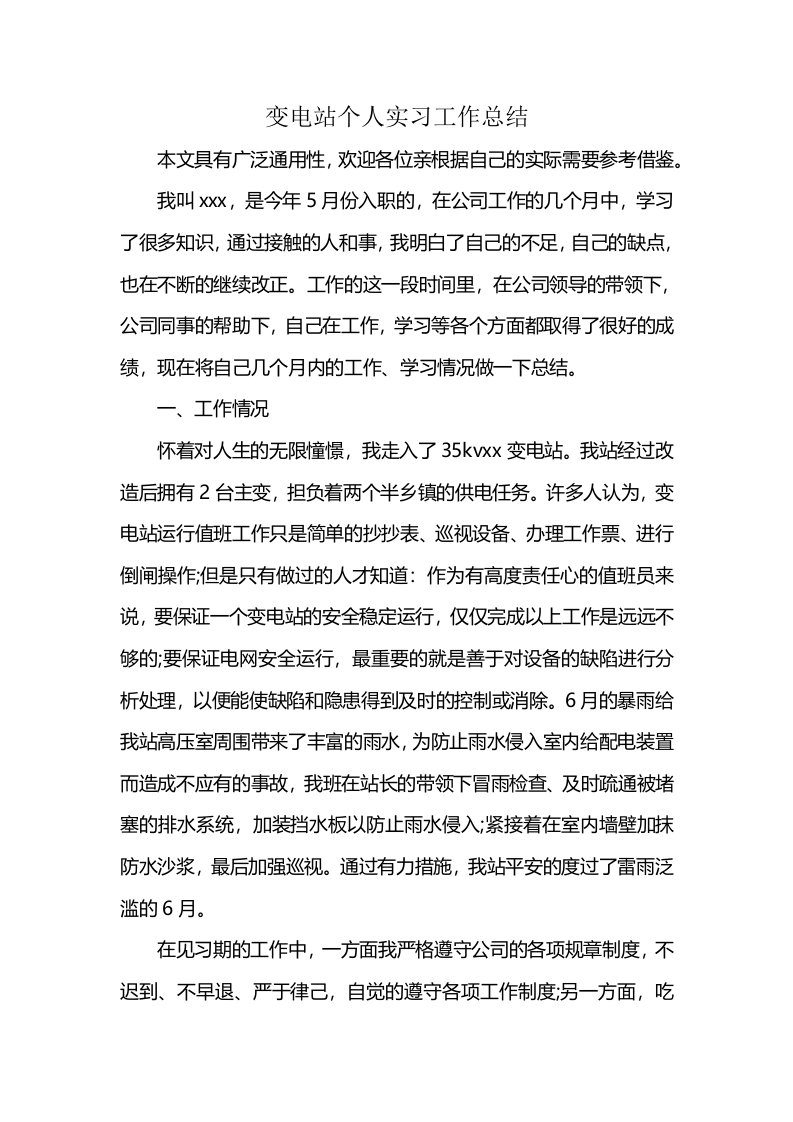 变电站个人实习工作总结