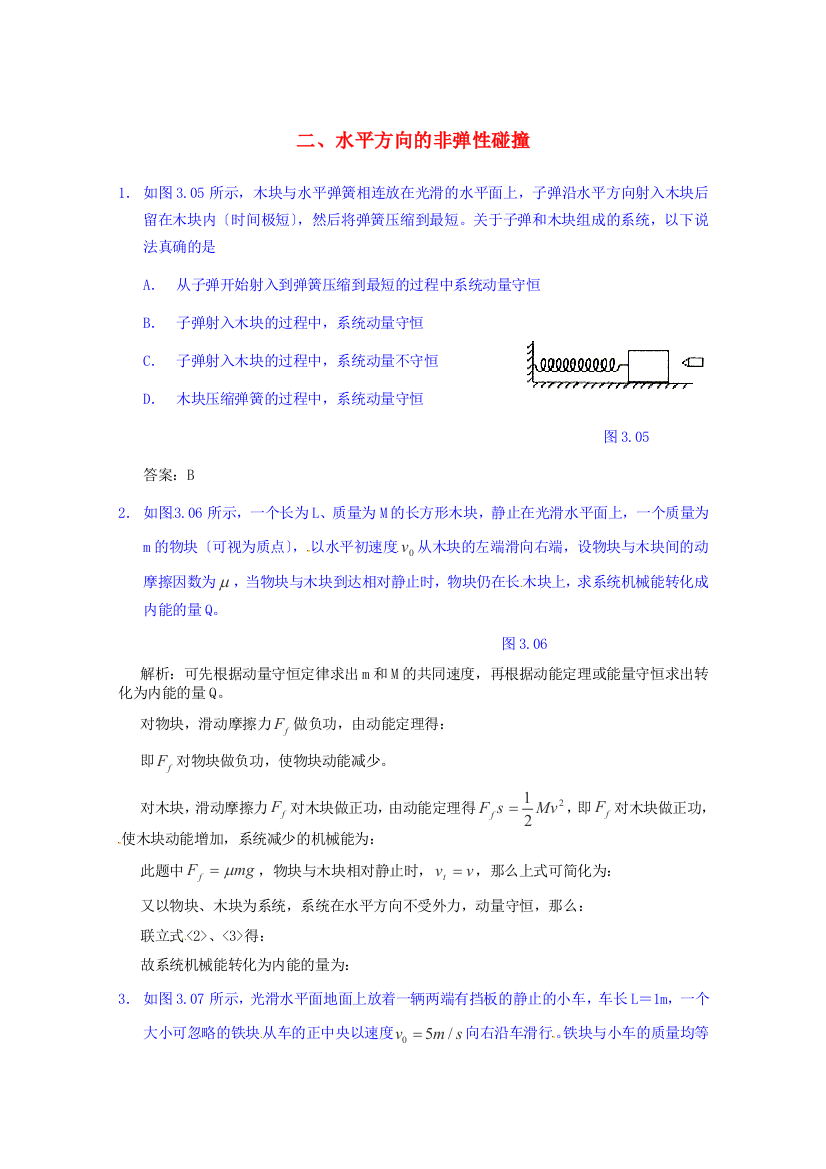 （高中物理）二水平方向的非弹性碰撞