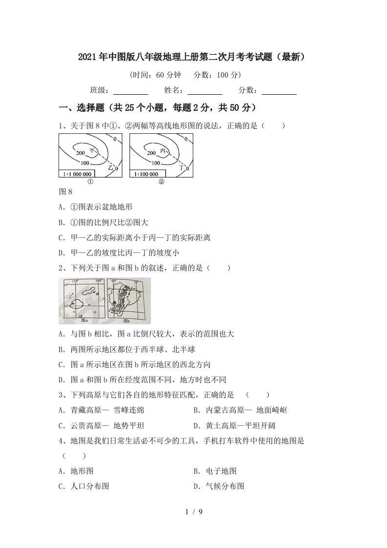 2021年中图版八年级地理上册第二次月考考试题最新