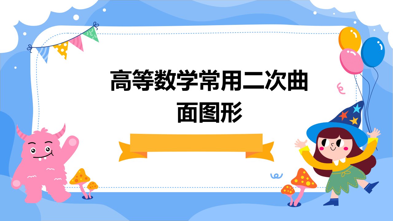 河海大学理学院《高等数学》常用二次曲面图形