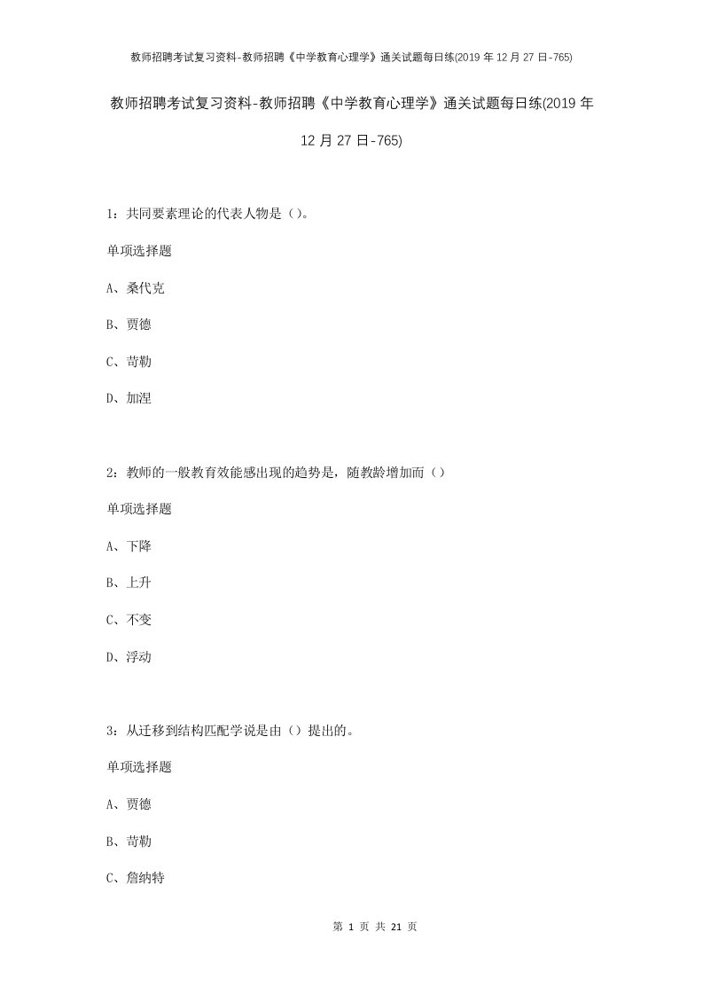 教师招聘考试复习资料-教师招聘中学教育心理学通关试题每日练2019年12月27日-765