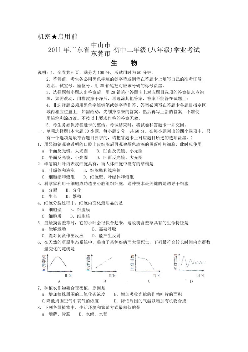 2011广东东莞初中学业水平考试生物试题(含答案)