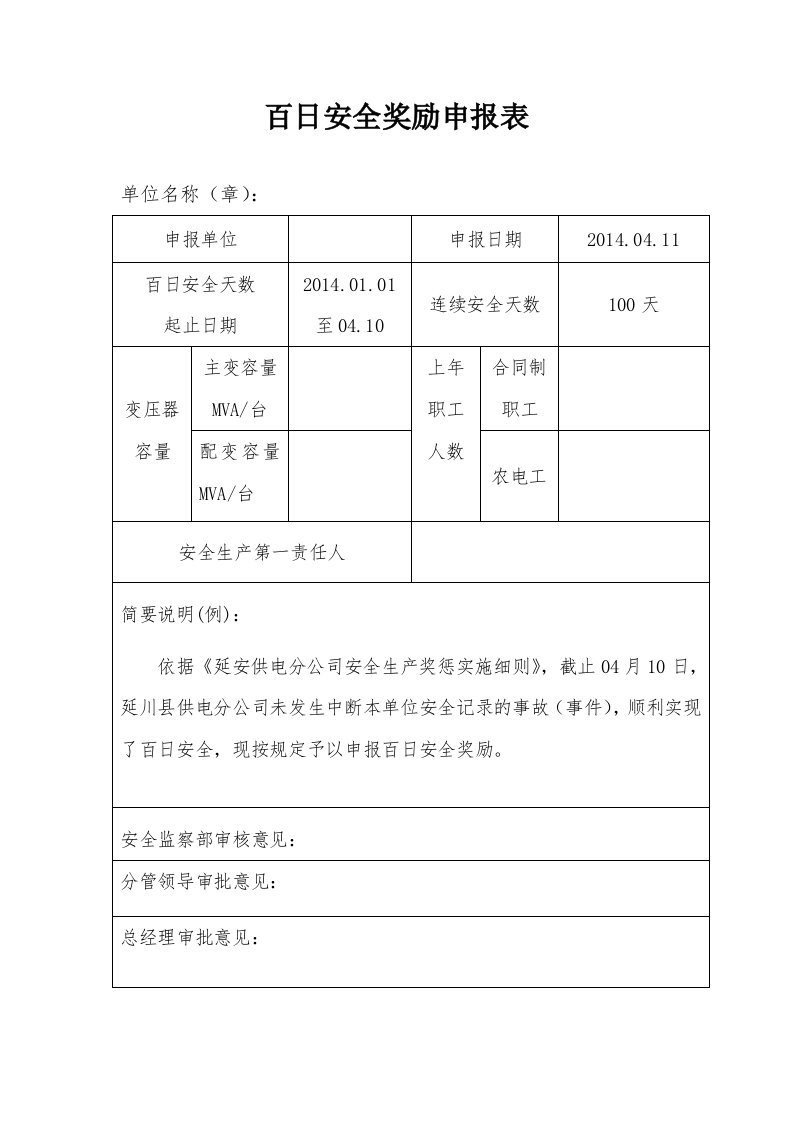 百日安全奖励申报表.doc