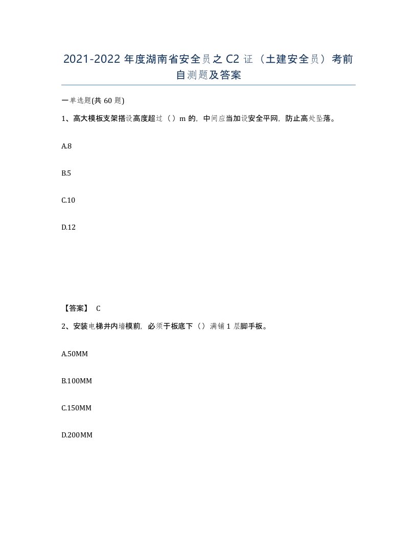 2021-2022年度湖南省安全员之C2证土建安全员考前自测题及答案