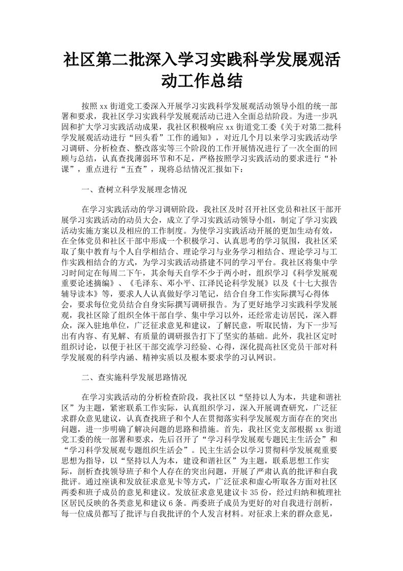 社区第二批深入学习实践科学发展观活动工作总结