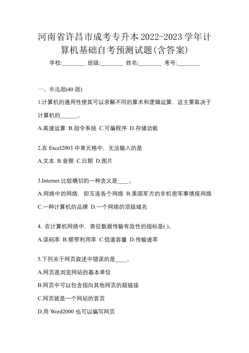 河南省许昌市成考专升本2022-2023学年计算机基础自考预测试题含答案