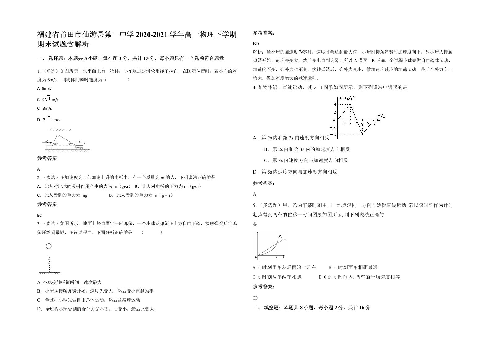 福建省莆田市仙游县第一中学2020-2021学年高一物理下学期期末试题含解析