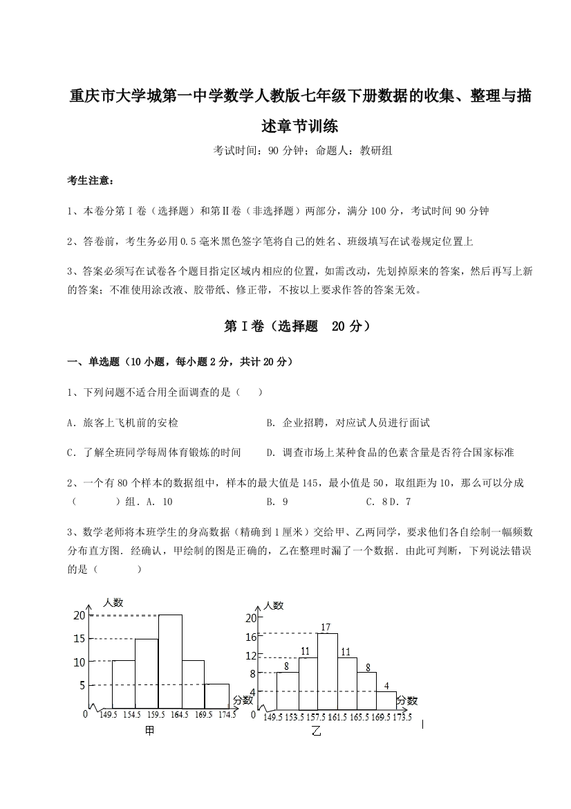 考点解析重庆市大学城第一中学数学人教版七年级下册数据的收集、整理与描述章节训练A卷（详解版）